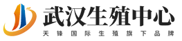 武汉生殖中心