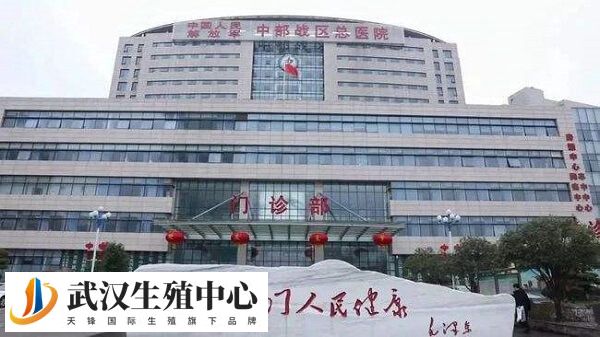 中部战区总医院做试管婴儿挂生殖科哪个大夫的号比较好？