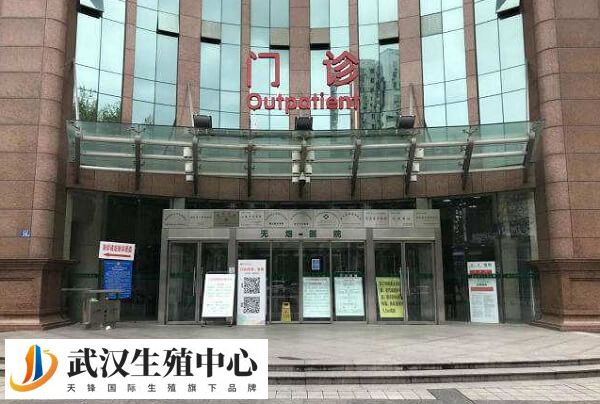 武汉人工受孕选市中心医院和第一医院哪个好？